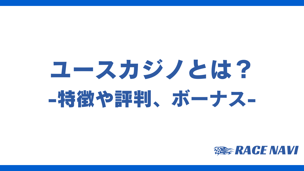 ユースカジノアイキャッチ