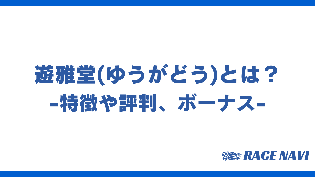 遊雅堂アイキャッチ