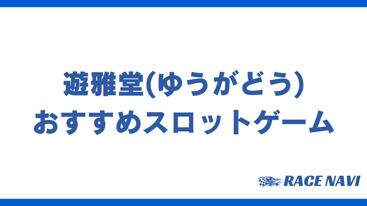 遊雅堂スロットアイキャッチ