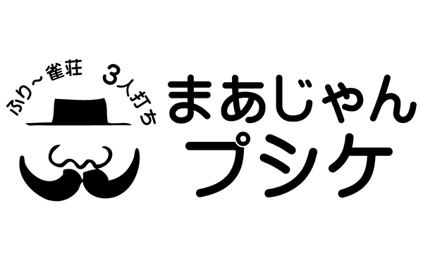 まあじゃんプシケ