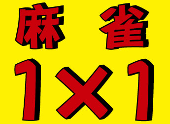 雀荘 麻雀クラブ 1×1＋0.3の写真