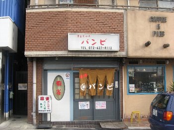 雀荘 クラブバンビの写真