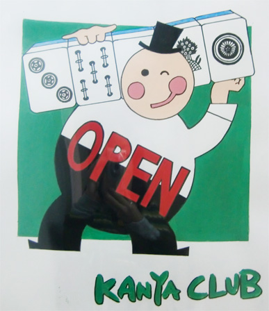 雀荘 神弥クラブ（貸卓専門店）の写真