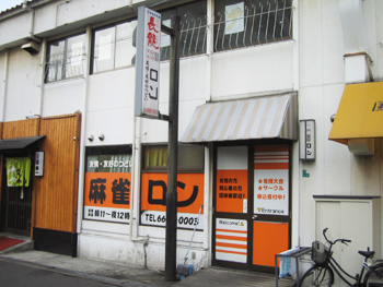 雀荘 ロンの写真