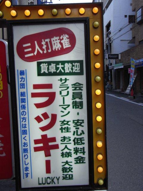 雀荘 ラッキー倶楽部 ミナミ麻雀組合加入店の写真