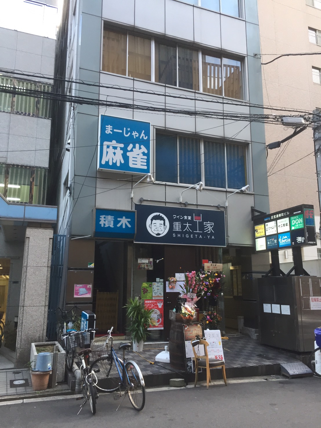 雀荘 麻雀クラブ積木の写真