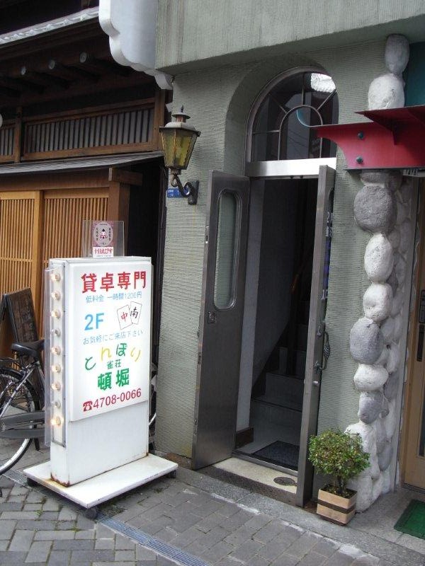 雀荘 頓堀 ミナミ麻雀組合加入店の写真