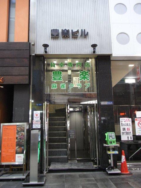雀荘 クラブ豊楽 ミナミ麻雀組合加入店の写真