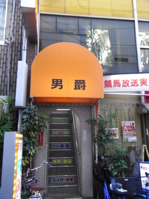 雀荘 クラブ男爵 ミナミ麻雀組合加入店の写真