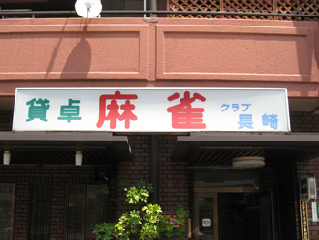 雀荘 クラブ長崎の写真