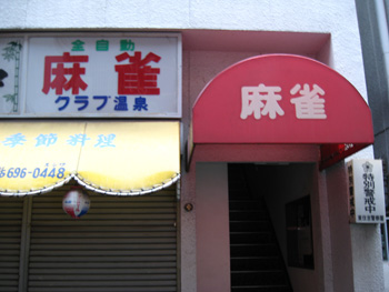 雀荘 クラブ温泉の写真