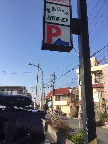 雀荘 文映麻雀の写真