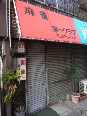 雀荘 第一クラブの写真