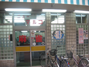 雀荘 ニューマルコの写真