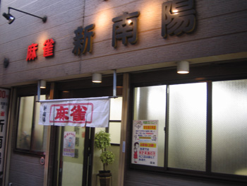 雀荘 新南陽の写真