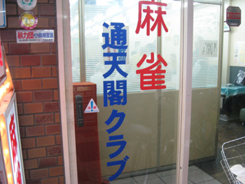 雀荘 通天閣クラブの写真