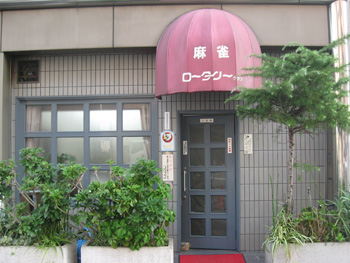 雀荘 ロータリークラブの写真