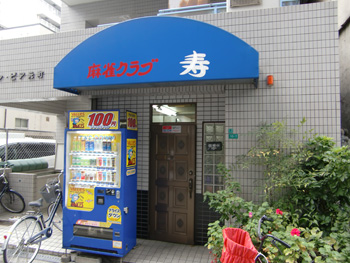 雀荘 寿クラブの写真