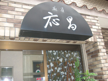 雀荘 応昌の写真