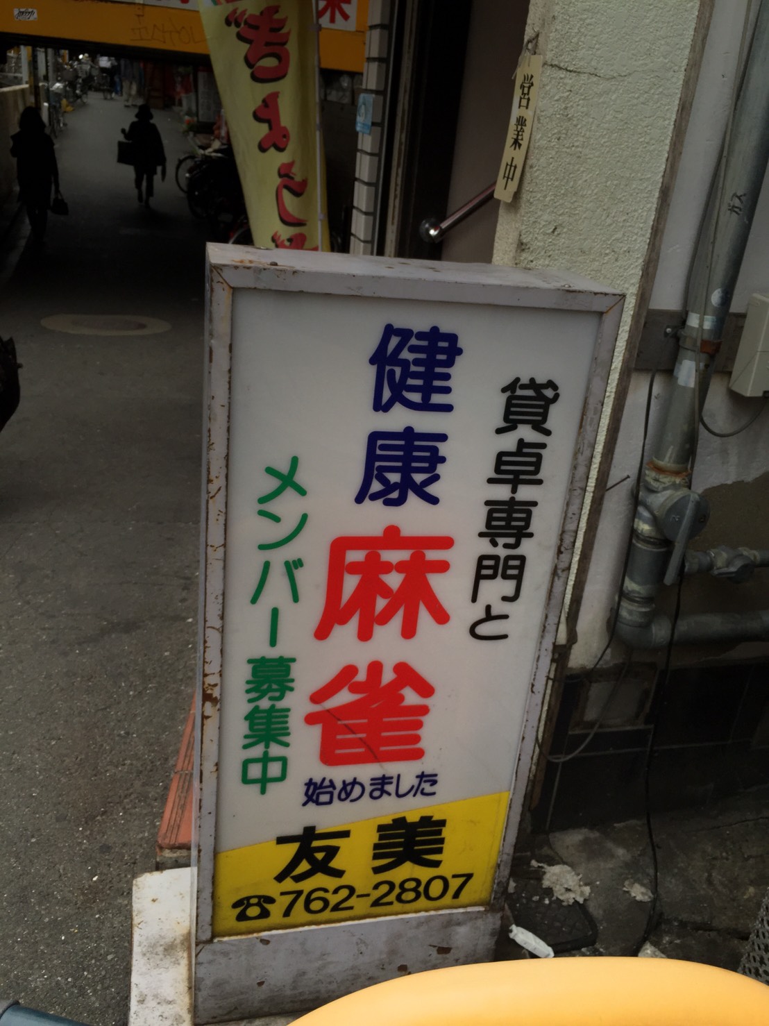 雀荘 麻雀 友美の写真