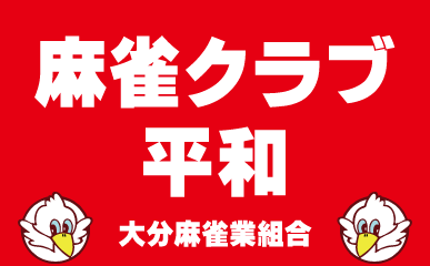 雀荘  平和【組合加盟店】の写真