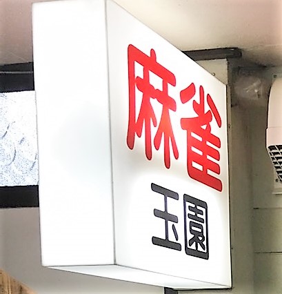 雀荘 玉園の写真