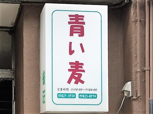 雀荘 青い麦の写真