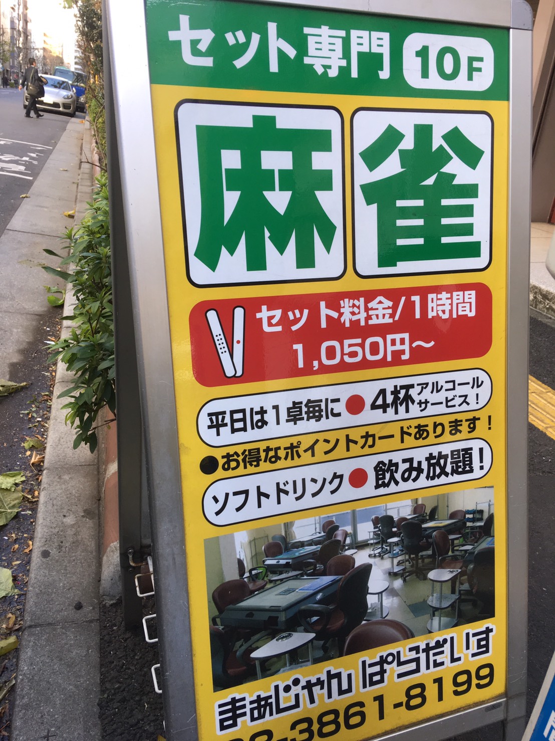 雀荘 まぁじゃんぱらだいすの写真