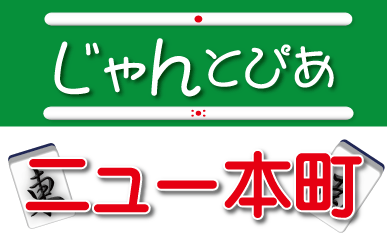 雀荘 じゃんとぴあ ニュー本町の写真