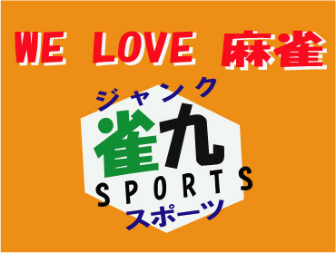 まーじゃん 雀九スポーツ