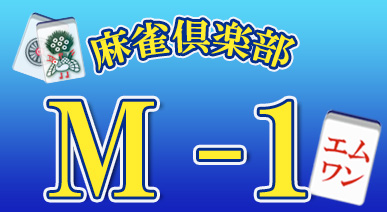 雀荘 麻雀倶楽部 Ｍ-１の写真