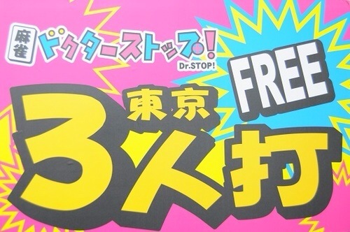 雀荘 麻雀Dr.Stop！（ドクターストップ！）渋谷店の写真