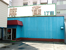 雀荘 麻雀1丁目の写真