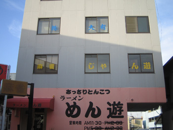 雀荘 麻雀じゃん遊の写真