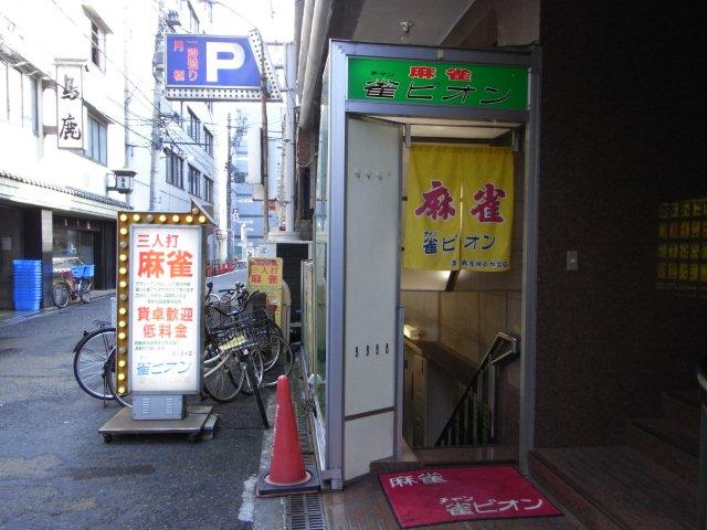 雀荘 雀ピオン ミナミ麻雀組合加入店の写真