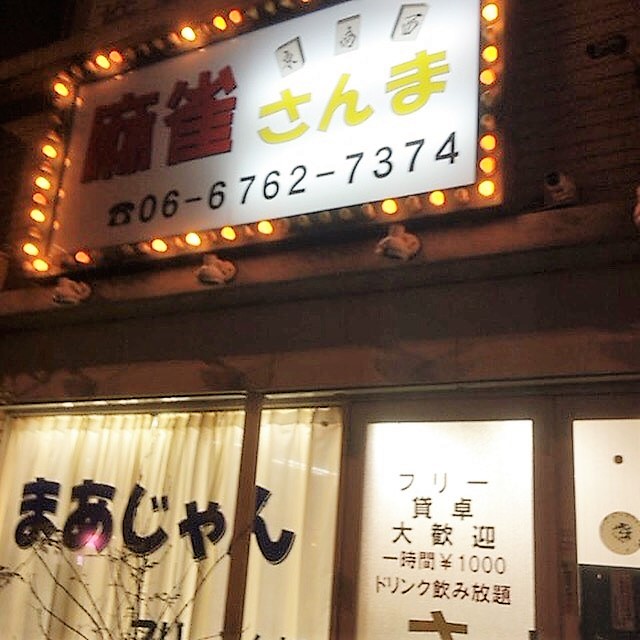 雀荘 麻雀さんまの写真