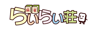 雀荘 らいらい荘の写真