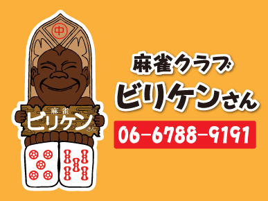 雀荘 まぁじゃんくらぶ ビリケンさんの写真