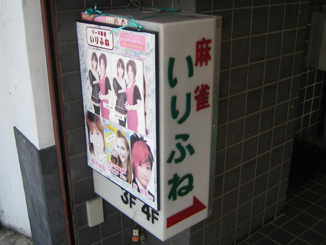 雀荘 麻雀 いりふねの写真