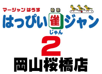 雀荘 マージャンはうす はっぴい雀ジャン2 岡山桜橋店の写真