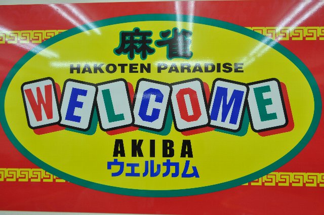 雀荘 麻雀WELCOME（ウェルカム）秋葉原店の写真