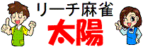 雀荘 リーチ麻雀 太陽の写真