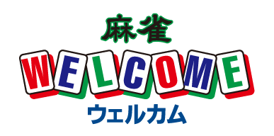 麻雀ＷＥＬＣＯＭＥ（ウェルカム）千葉店