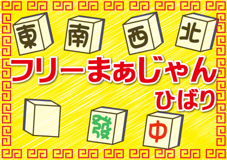 雀荘 麻雀 ひばりの写真