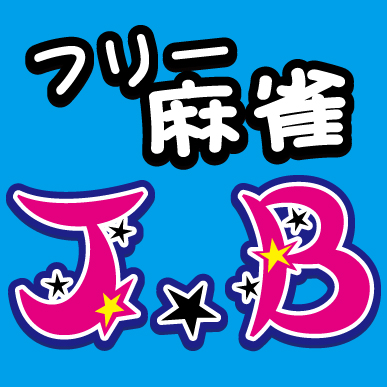 雀荘 まぁじゃんくらぶ J.Bの写真