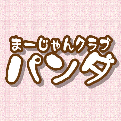 雀荘 麻雀クラブパンダの写真