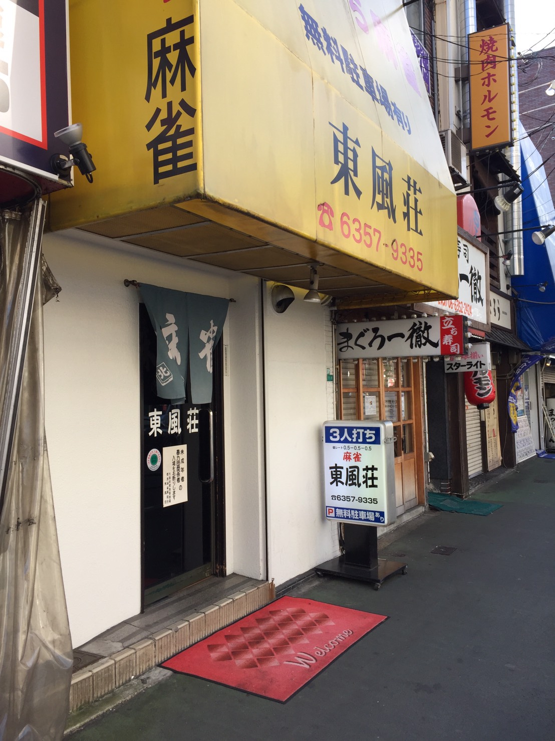 雀荘 麻雀 東風荘の写真