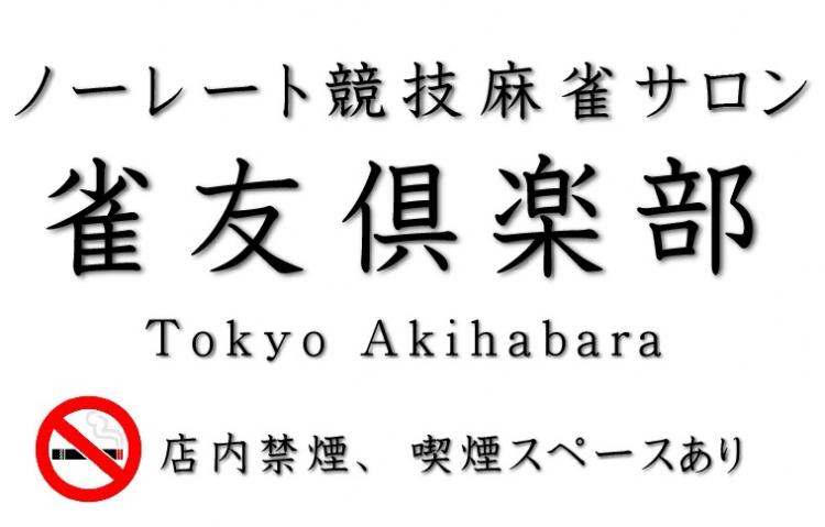 雀荘 ノーレート競技麻雀サロン 雀友倶楽部の写真