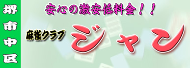 雀荘 麻雀 ジャンの写真