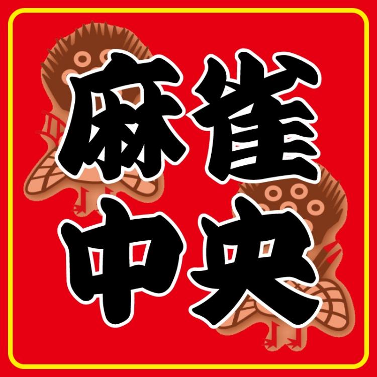 雀荘 麻雀中央の写真